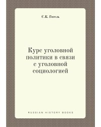 Курс уголовной политики в связи с уголовной социологией