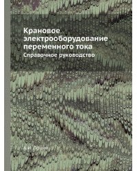 Крановое электрооборудование переменного тока