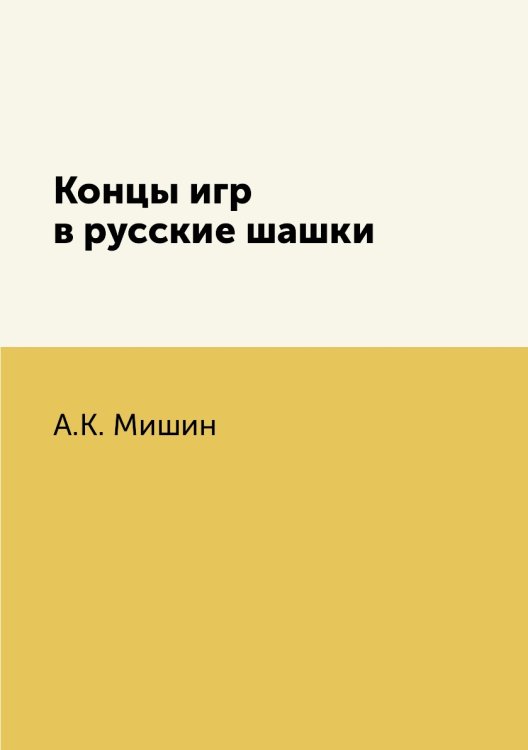 Концы игр в русские шашки