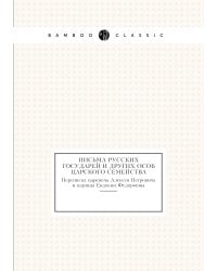 Письма русских государей и других особ царского семейства