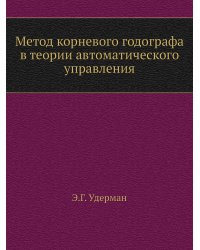 Метод корневого годографа в теории автоматического управления