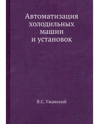 Автоматизация холодильных машин и установок