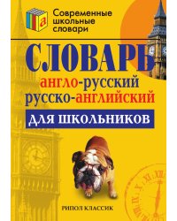 Англо-русский и русско-английский словарь для школьников