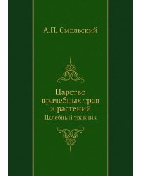 Царство врачебных трав и растений