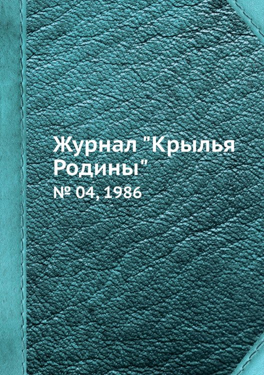 Журнал "Крылья Родины"