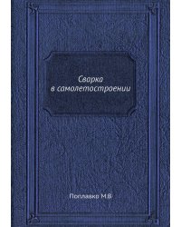 Сварка в самолетостроении