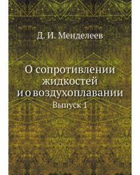 О сопротивлении жидкостей и о воздухоплавании