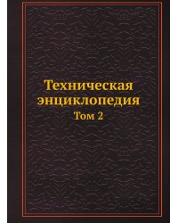 Техническая энциклопедия