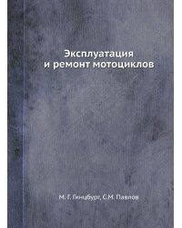 Эксплуатация и ремонт мотоциклов