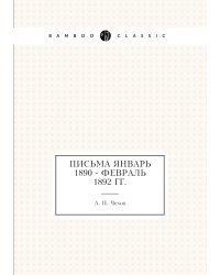 Письма Январь 1890 - февраль 1892 гг.