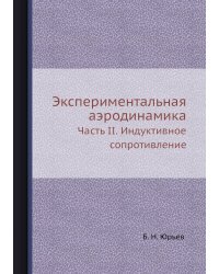 Экспериментальная аэродинамика