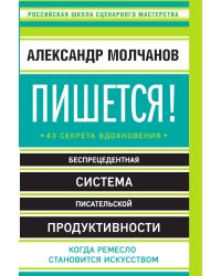 Пишется! 43 секрета вдохновения