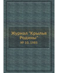 Журнал "Крылья Родины"