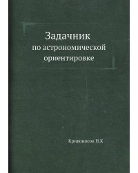 Задачник по астрономической ориентировке