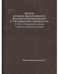 Записки историко-филологического факультета Императорского С.-Петербургского университета