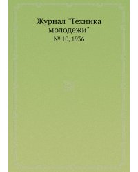 Журнал "Техника молодежи"