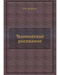 Техническое рисование