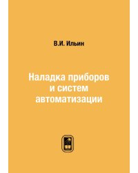 Наладка приборов и систем автоматизации