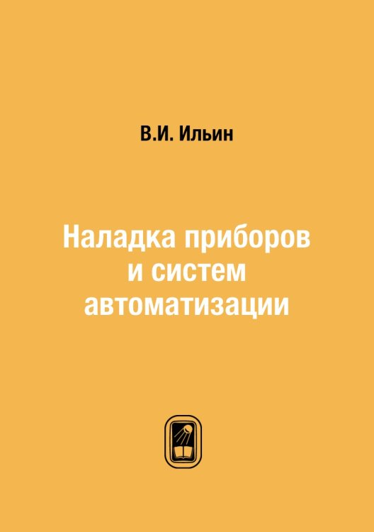 Наладка приборов и систем автоматизации