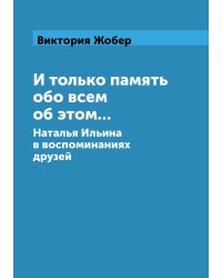 И только память обо всем об этом...