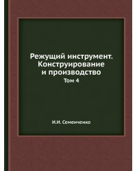 Режущий инструмент. Конструирование и производство