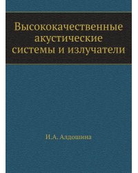 Высококачественные акустические системы и излучатели