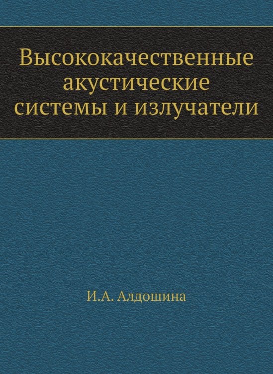 Высококачественные акустические системы и излучатели