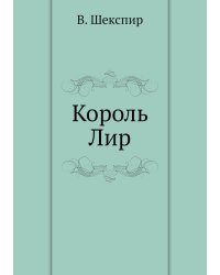 Король Лир