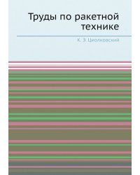 Труды по ракетной технике