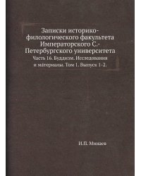 Записки историко-филологического факультета Императорского С.-Петербургского университета.