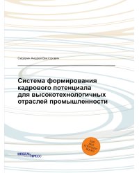 Система формирования кадрового потенциала для высокотехнологичных отраслей промышленности