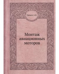 Монтаж авиационных моторов