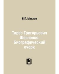 Тарас Григорьевич Шевченко. Биографический очерк