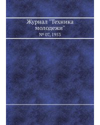 Журнал "Техника молодежи"