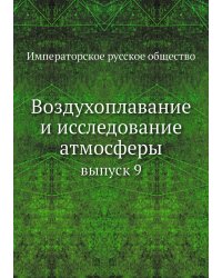 Воздухоплавание и исследование атмосферы