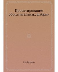 Проектирование обогатительных фабрик