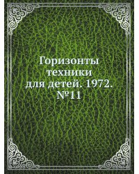 Горизонты техники для детей. 1972. №11