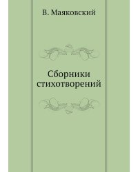 Сборники стихотворений