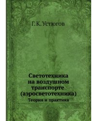 Светотехника на воздушном транспорте (аэросветотехника)