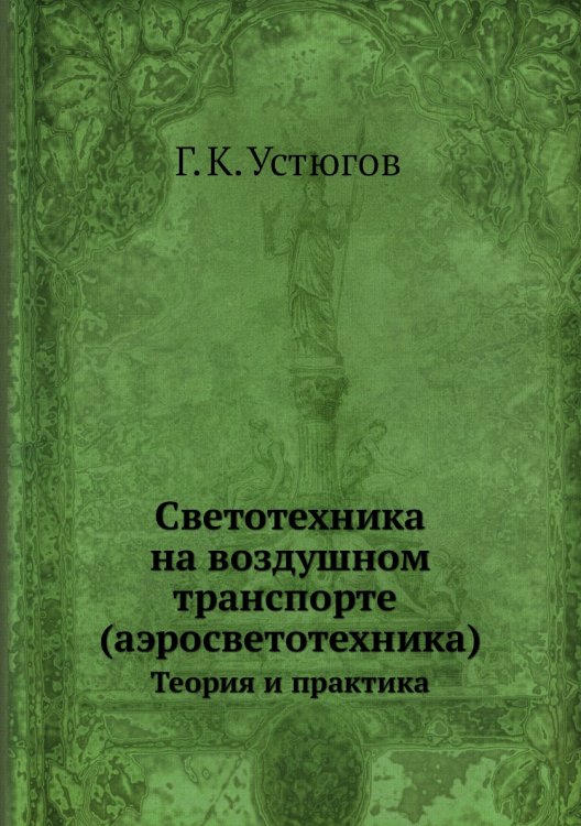 Светотехника на воздушном транспорте (аэросветотехника)