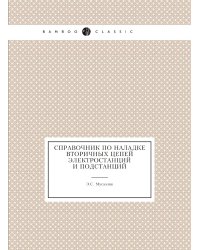 Справочник по наладке вторичных цепей электростанций и подстанций