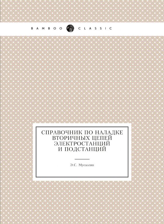 Справочник по наладке вторичных цепей электростанций и подстанций