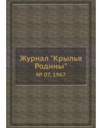 Журнал "Крылья Родины"