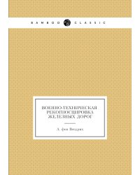 Военно-техническая рекогносцировка железных дорог