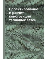 Проектирование и расчет конструкций тепловых сетей