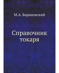 Справочник токаря