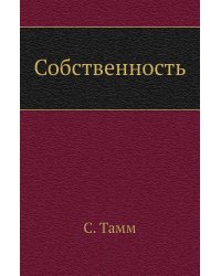 Собственность