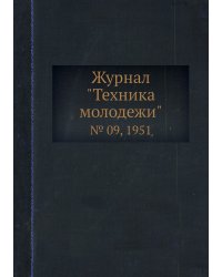 Журнал "Техника молодежи"