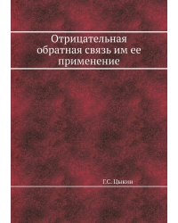 Отрицательная обратная связь им ее применение