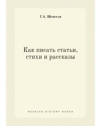 Как писать статьи, стихи и рассказы